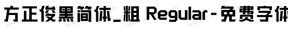 方正俊黑简体_粗 Regular字体转换